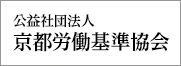 公益社団法人京都労働基準協会