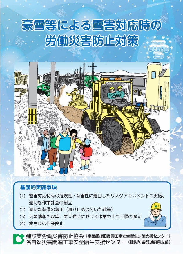 豪雪等による雪害対応時の労働災害防止対策について